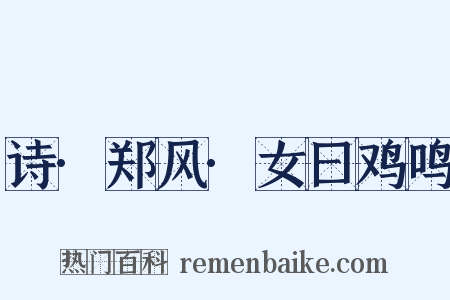 诗·郑风·女曰鸡鸣是什么意思的图片
